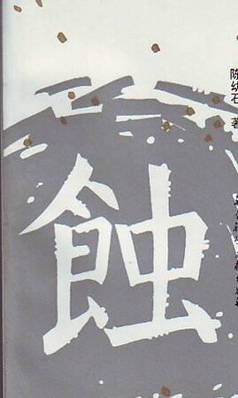 幻滅+動搖+追求(蝕三部曲)