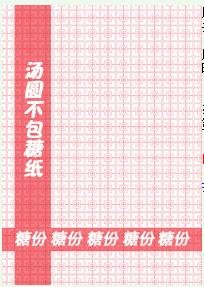 湯圓不包糖紙