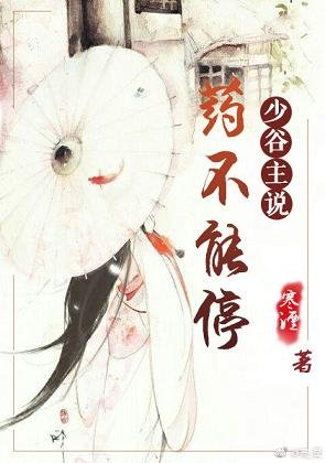 少谷主說藥不能猖