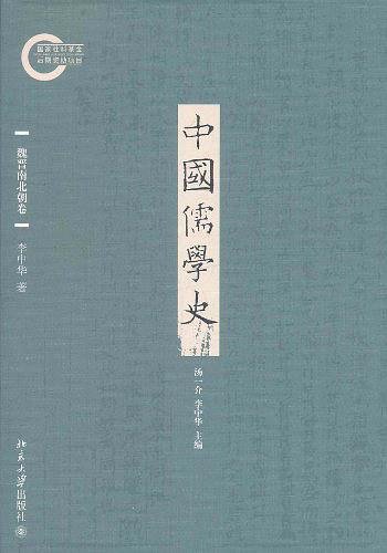 中國儒學史·魏晉南北朝卷(出書版)