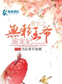 重生之無賴王爺溺寵妃