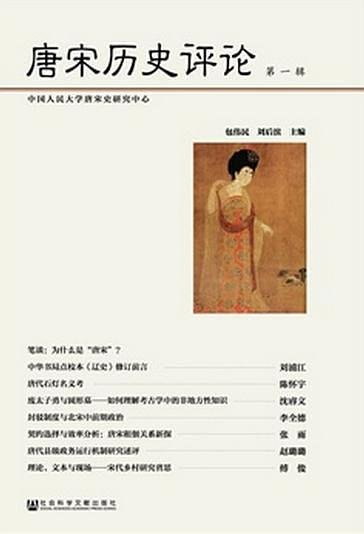 唐宋歷史評論(出書版)