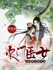 农门医女:山间野汉的专宠