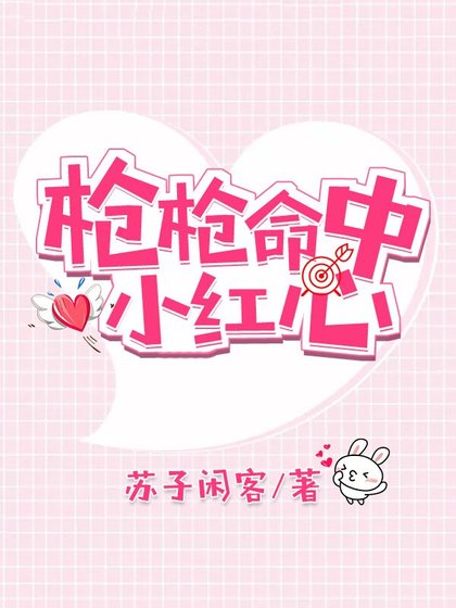 羌羌命中小烘心