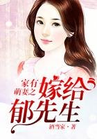 家有萌妻之嫁給鬱先生