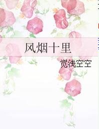 风烟十里