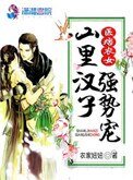 醫痞農女:山裡漢子強勢寵