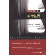 致命基因(首席女法醫系列之十七)