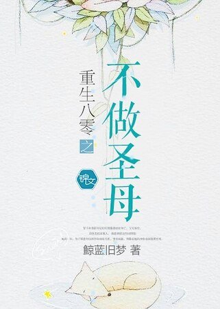 重生八零之不做聖母
