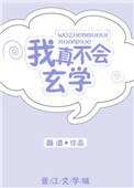 我真不會玄學