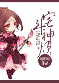 宅鬥神煩