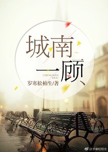 城南一顾