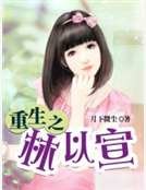 重生之林以宣