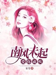 南風未起,愛你成疾