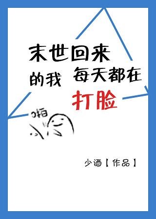 末世回來的我每天打臉