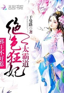 绝色狂妃太霸道:邪王不好惹
