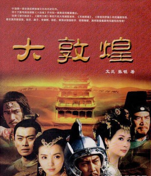 大敦煌
