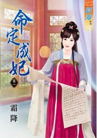 命定成妃(卷一+卷二+卷三+卷四+卷五)