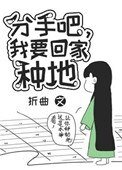 分手吧,我要回家種地