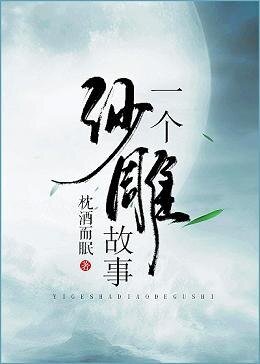 一個沙雕故事
