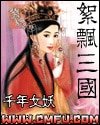 絮飘三国