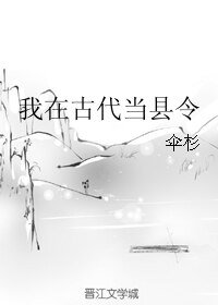 我在古代当县令