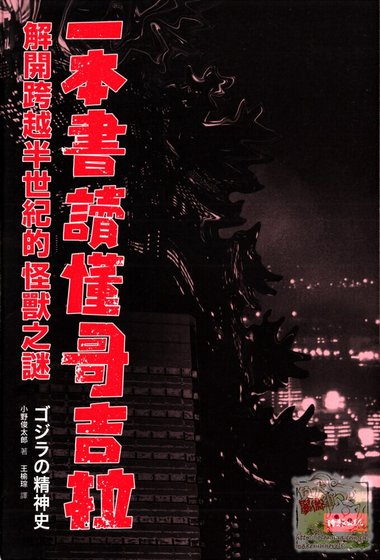 一本書讀懂哥吉拉(出書版)