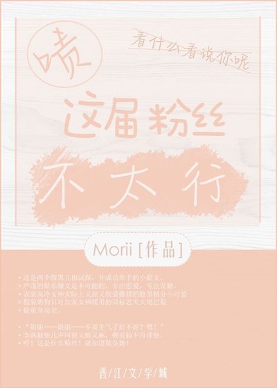 啧,这届粉丝不太行