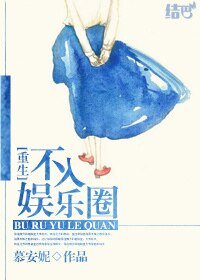重生:逃离娱乐圈/不入娱乐圈