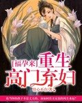 福孕来:重生高门弃妇