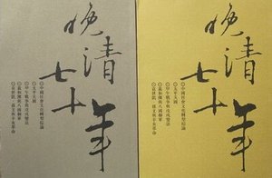 晚清七十年