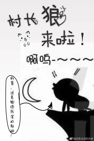 村长,狼来了!