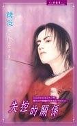 失控的关系(出书版)