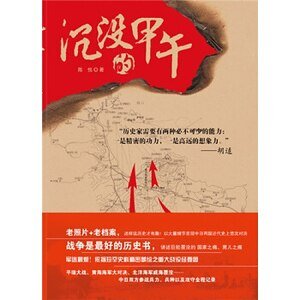 沉没的甲午(出书版)