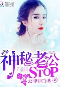 神秘老公,STOP!