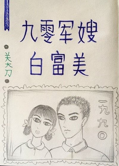 九零軍嫂白富美