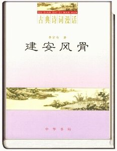 古典诗词漫话·建安风骨