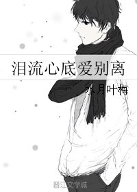 泪流心底爱别离