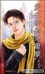 愛在斯德哥爾摩(出書版)