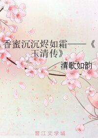 (香蜜同人)香蜜沉沉烬如霜——玉清传