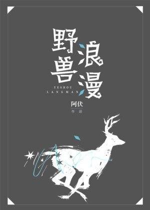 野兽浪漫(ABO)