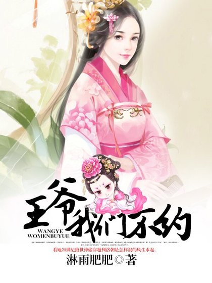 王爺,我們不約