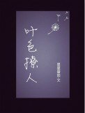 葉色撩人