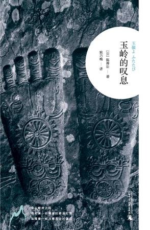 玉嶺的嘆息(又名:重見玉嶺)
