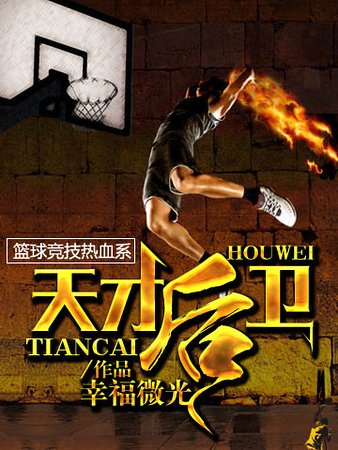 天才吼卫