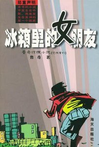 冰箱裡的女朋友(出書版)
