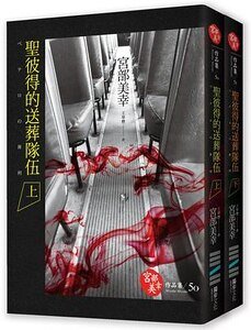 圣彼得的送葬队伍(出书版)