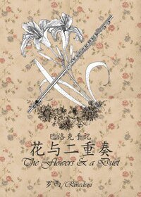 (真人同人)巴洛克手记:花与二重奏