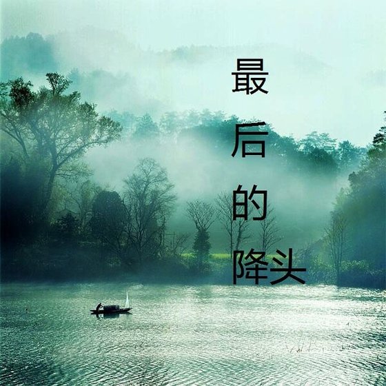 最後的降頭