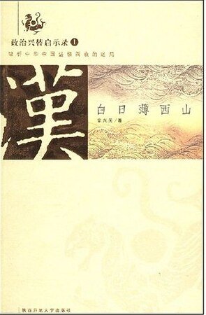 白日薄西山:大漢帝國的衰亡